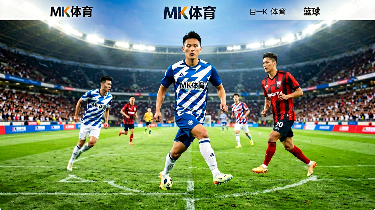 MK体育首页展示全球体育赛事综合资讯平台